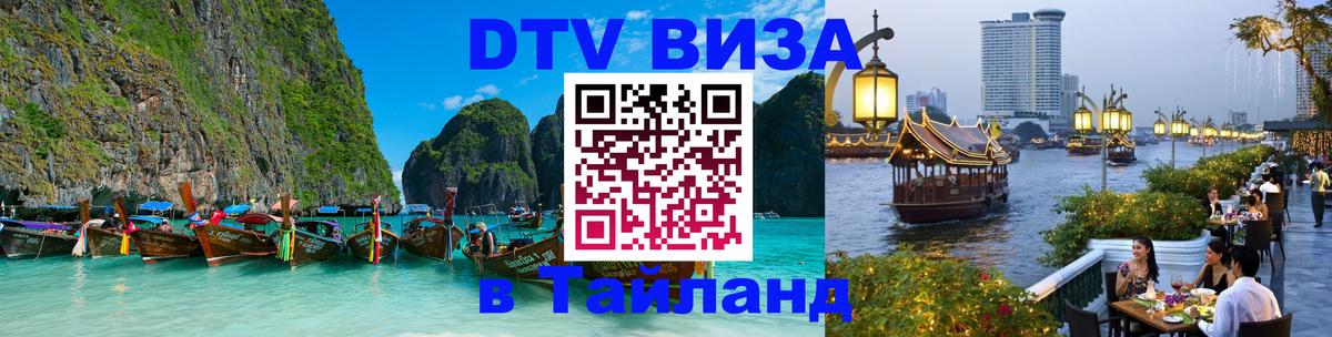 Как сделать DTV визу в Тайланд 