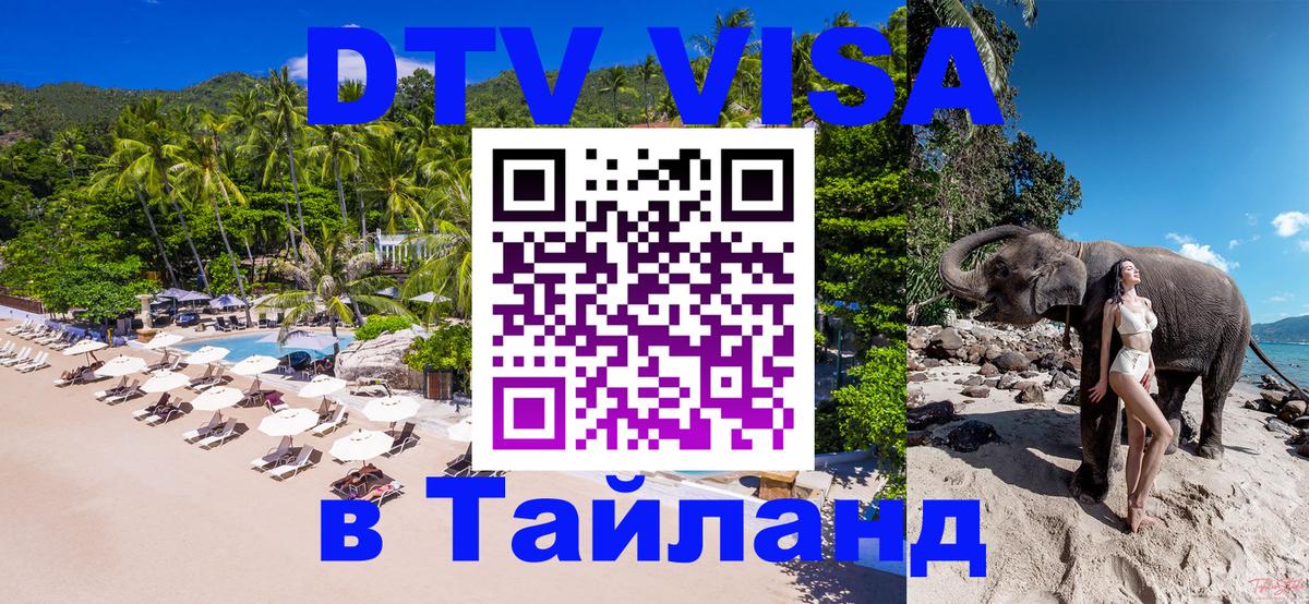 Стоимость и условия DTV визы — оформление в Таиланд под ключ - Сантьяго 