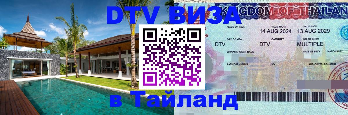 DTV Visa Тайланд купить Сантьяго 